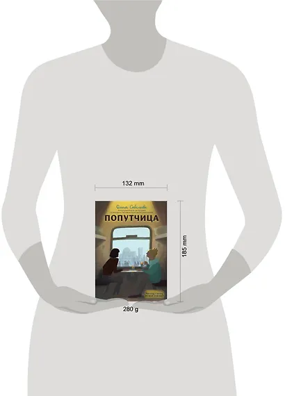 Попутчица. Рассказы о жизни, которые согревают - фото 12