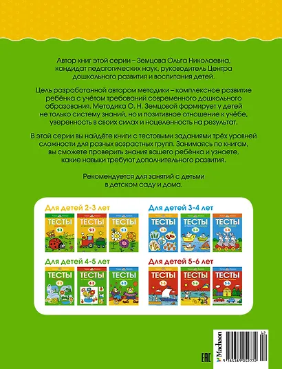 Первые шаги. Тесты для детей 4-5 лет - фото 2