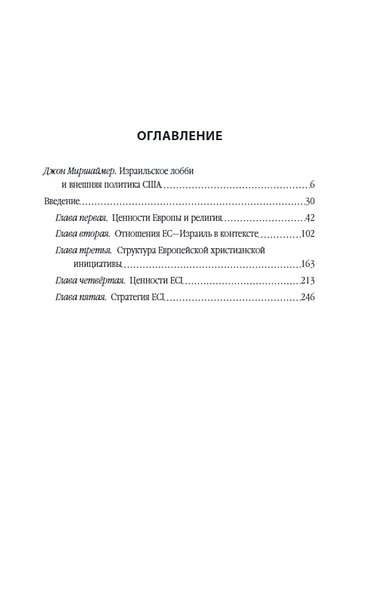Израильское лобби на Западе - фото 2