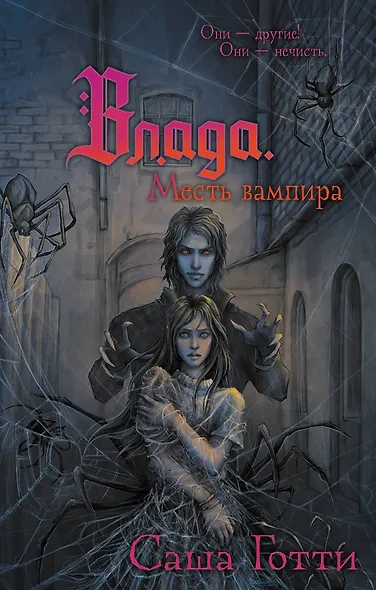 Влада. Месть вампира - фото 1