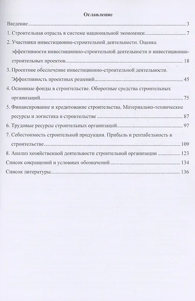 Экономика строительства (краткий курс) - фото 2