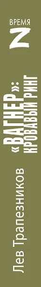 «Вагнер»: окопная правда - фото 4