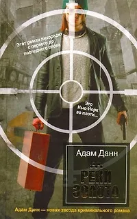 Бест.Данн Реки золота - фото 1