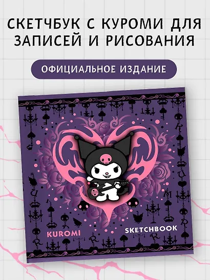Kuromi. Sketchbook (темный) - фото 3