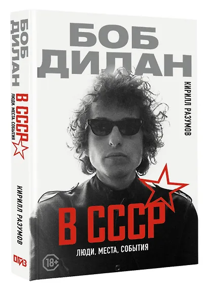 Боб Дилан в СССР: люди, места, события - фото 3
