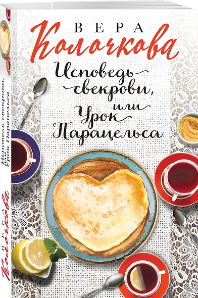 Исповедь свекрови, или Урок Парацельса - фото 3