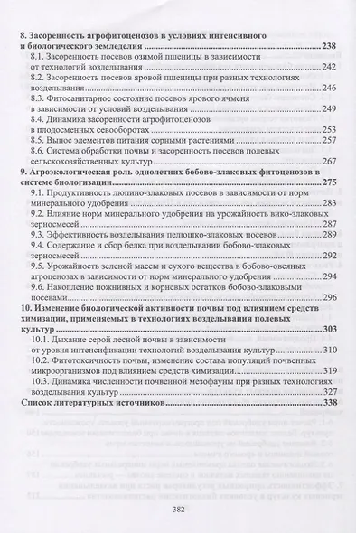 Теория и практика биологизации земледелия. Монография - фото 3