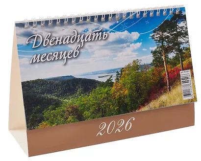 Календарь 2026г 200*140 "12 месяцев" настольный, домик - фото 1