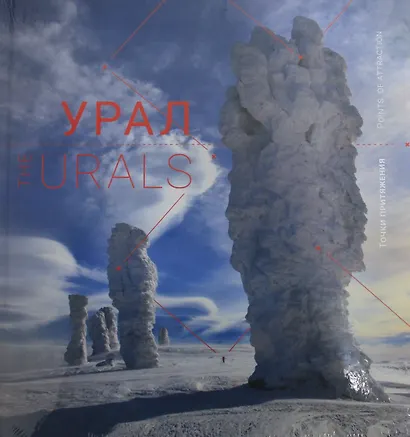 Книга-фотоальбом "Урал. Точки притяжения" - фото 1