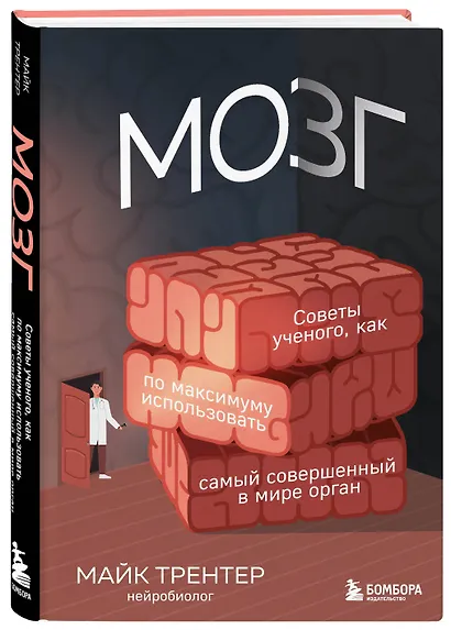 Мозг. Советы ученого, как по максимуму использовать самый совершенный в мире орган - фото 3