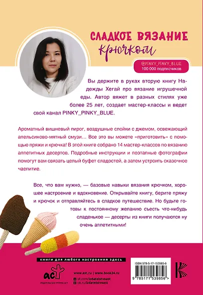 Сладкое вязание крючком - фото 2