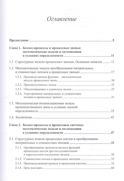 Бизнес-процессы и процессное управление в условиях неопределенности. Количественное моделирование и оптимизация - фото 2