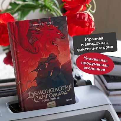 Демонология Сангомара. Искра войны - фото 5