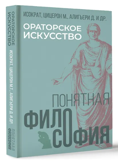 Ораторское искусство - фото 3