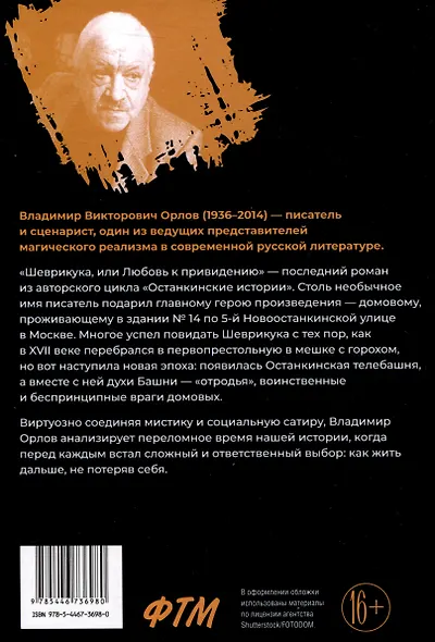 Шеврикука, или Любовь к привидению - фото 2
