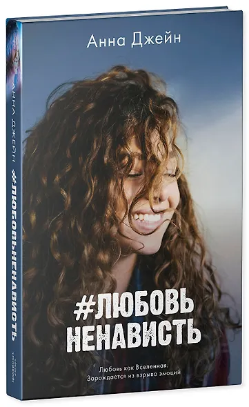 Комплект книг Анны Джейн "ЛюбовьНенависть", "НенавистьЛюбовь" (фотообложка) - фото 3