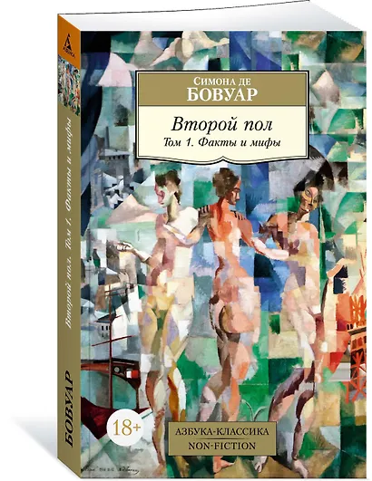 Второй пол. Том 1. Факты и мифы - фото 2