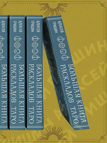 Большая книга раскладов Таро. Как получить ответы на волнующие вопросы - фото 9