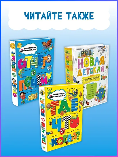 Большая книга Почему? - фото 7