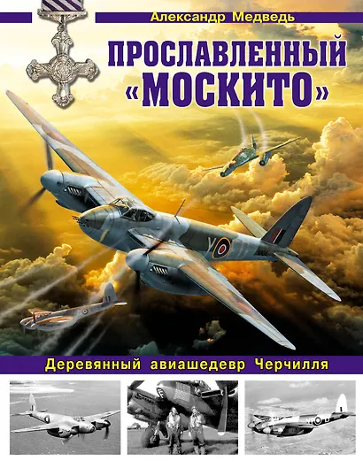 Прославленный «Москито». Деревянный авиашедевр Черчилля - фото 1