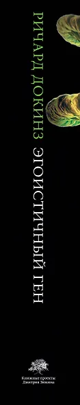 Эгоистичный ген - фото 9