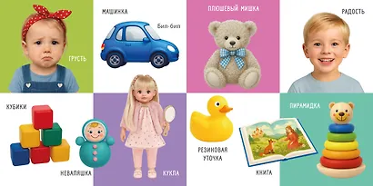 100. Мои первые картинки и слова - фото 4