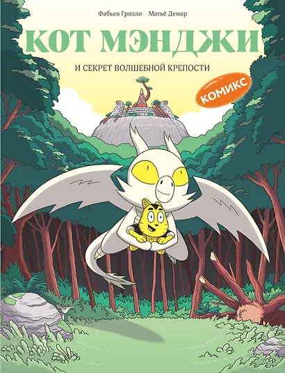 Кот Мэнджи и секрет волшебной крепости - фото 1
