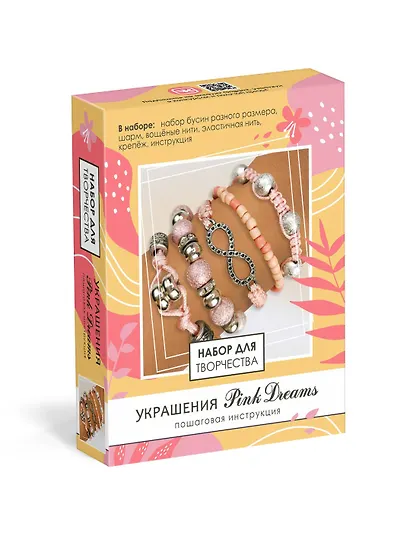 Набор для творчества. Набор для создания украшений. Пять браслетов. Украшения "Pink Dreams" - фото 1