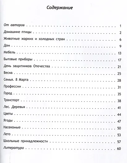 Развиваем речь играя : в 2 частях. Часть 2. 7-е издание. - фото 3
