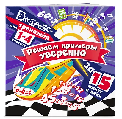 Решаем примеры уверенно за 15 минут в день - фото 3