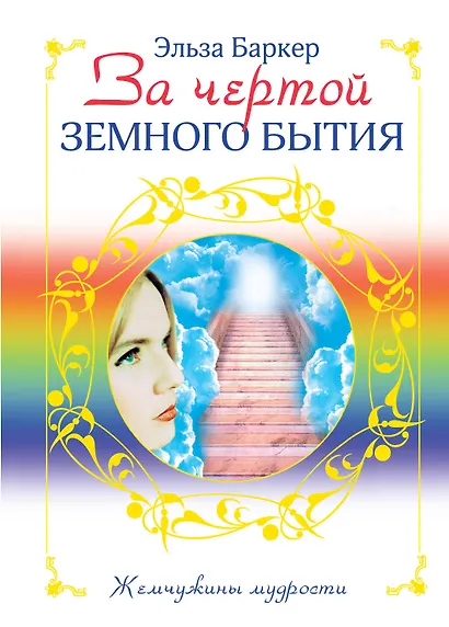 За чертой земного бытия - фото 1