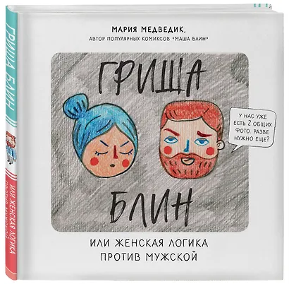Гриша Блин. Или женская логика против мужской - фото 3