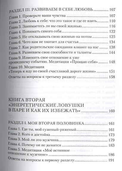 Быть счастливым просто! Энергетические ловушки в паре и как их избежать / 2-е изд., испр. - фото 3