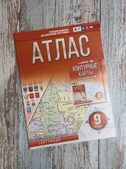 География. 9 класс. Атлас (Россия в новых границах). ФГОС - фото 4