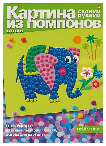 Набор для творчества, HOBBY TIME, Набор №1. Картина из помпонов Слон - фото 1