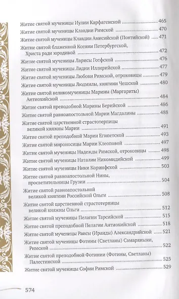 Именослов. Кто твой небесный покровитель. Краткие жития всех святых. Какое имя выбрать - фото 8