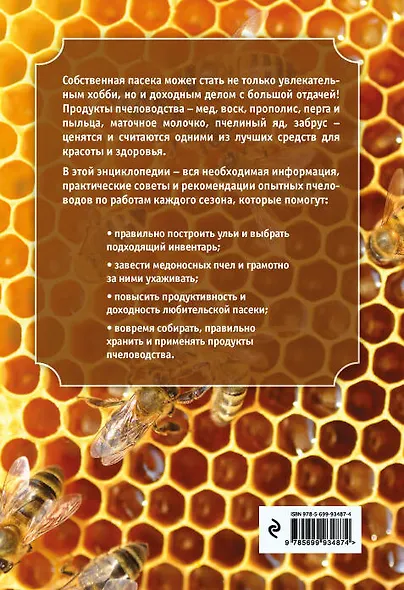 Большая энциклопедия пчеловода - фото 2