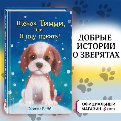 Щенок Тимми, или Я иду искать!: повесть - фото 4