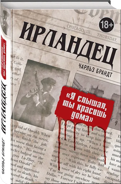Ирландец. "Я слышал, ты красишь дома" - фото 3