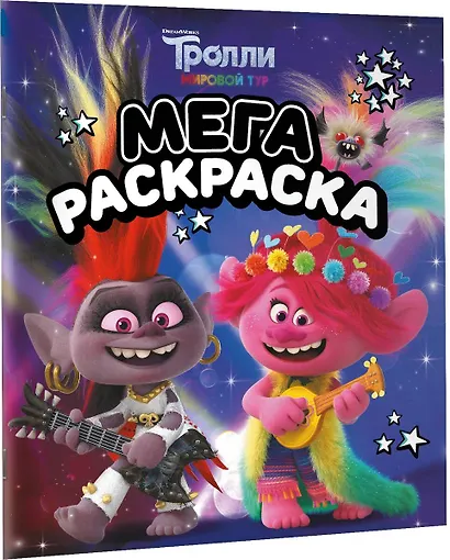 Тролли 2. Мегараскраска (Рокс и Розочка) - фото 3