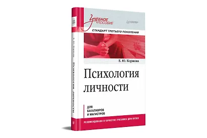 Психология личности. Учебное пособие. Стандарт третьего поколения - фото 2