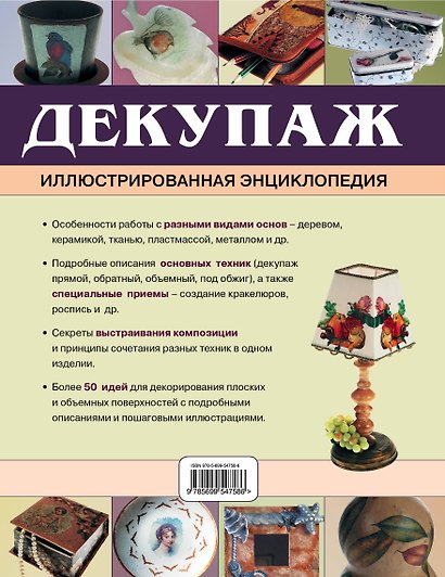 Декупаж. Иллюстрированная энциклопедия - фото 2