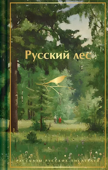 Русский лес. Рассказы русских писателей - фото 1