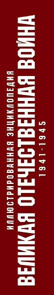 Великая Отечественная война 1941–1945 гг. Самая полная энциклопедия - фото 5