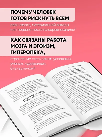 Мозг: азарт и любовь. Почему мы теряем голову от риска, игр, страсти и ревности - фото 5