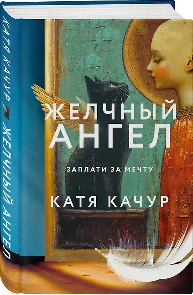 Комплект из 3-х книг Кати Качур: Энтомология для слабонервных + Капля духов в открытую рану + Желчный Ангел - фото 6