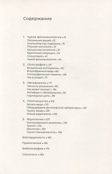 Чужая феноменология, или каково быть вещью? - фото 2