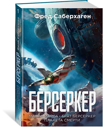 Берсеркер. Книга 1. Маска Марса. Брат берсеркер. Планета смерти - фото 3