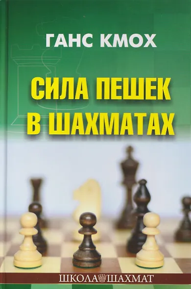 Сила пешек в шахматах - фото 1