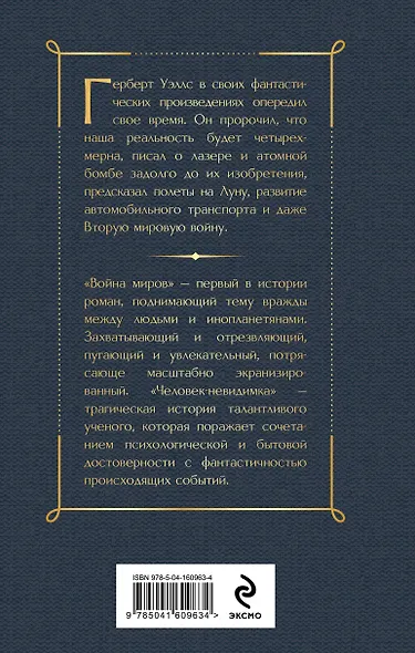 Война миров. Человек-невидимка - фото 2